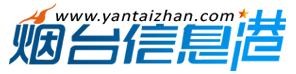煙臺信息港